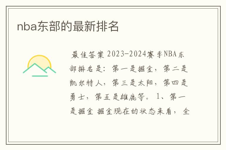 nba东部的最新排名
