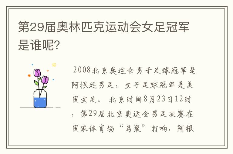 第29届奥林匹克运动会女足冠军是谁呢?