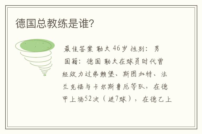 德国总教练是谁?