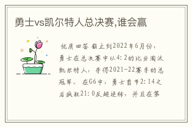 勇士vs凯尔特人总决赛,谁会赢