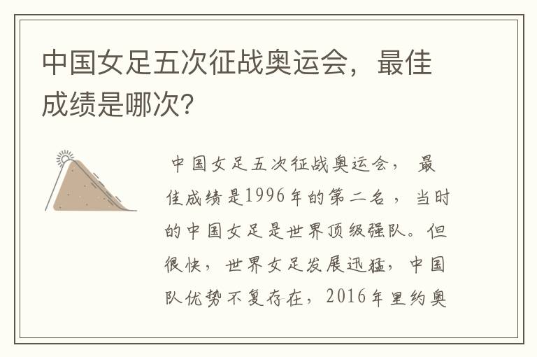 中国女足五次征战奥运会,最佳成绩是哪次?
