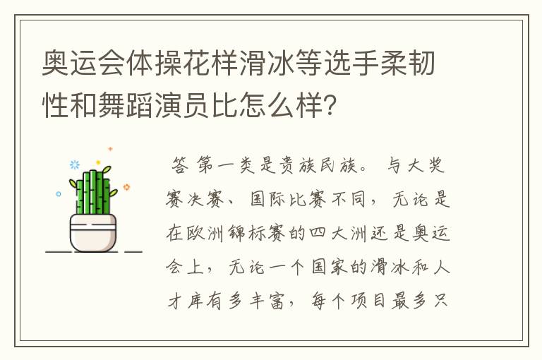奥运会体操花样滑冰等选手柔韧性和舞蹈演员比怎么样?
