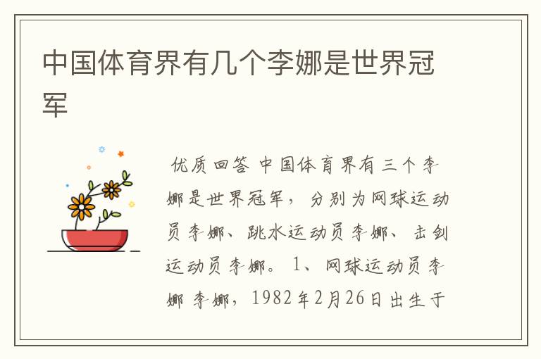 中国体育界有几个李娜是世界冠军