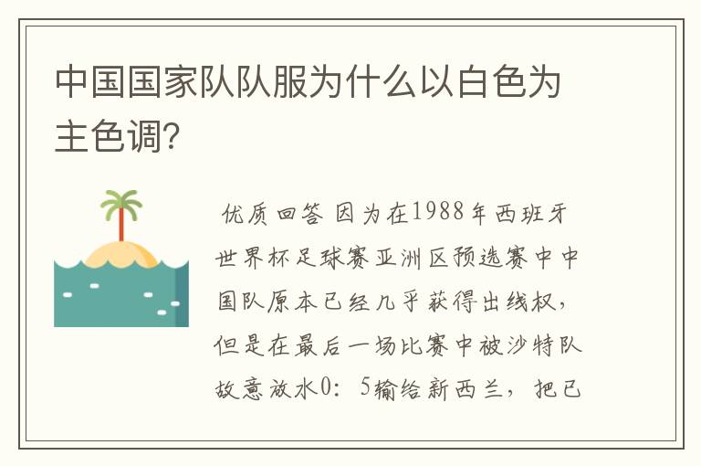 中国国家队队服为什么以白色为主色调?
