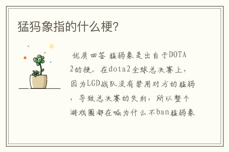 猛犸象指的什么梗?