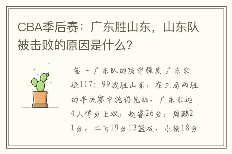 CBA季后赛:广东胜山东,山东队被击败的原因是什么?