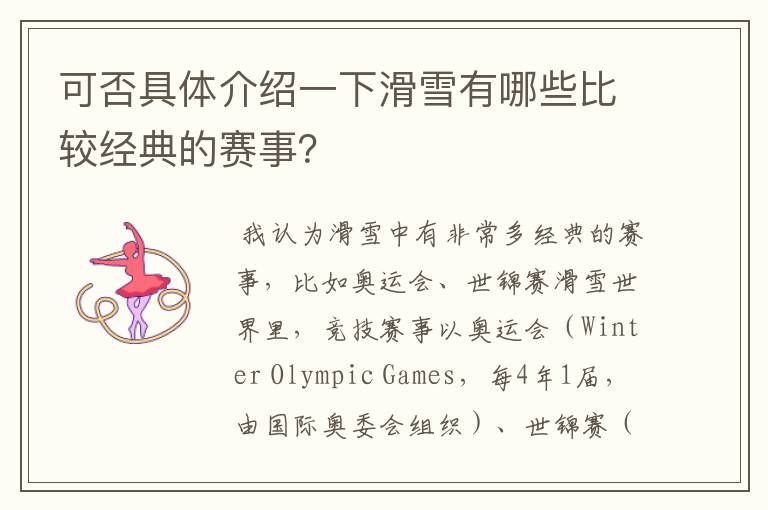 可否具体介绍一下滑雪有哪些比较经典的赛事?