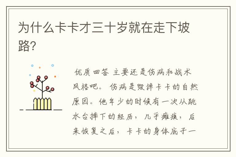 为什么卡卡才三十岁就在走下坡路?