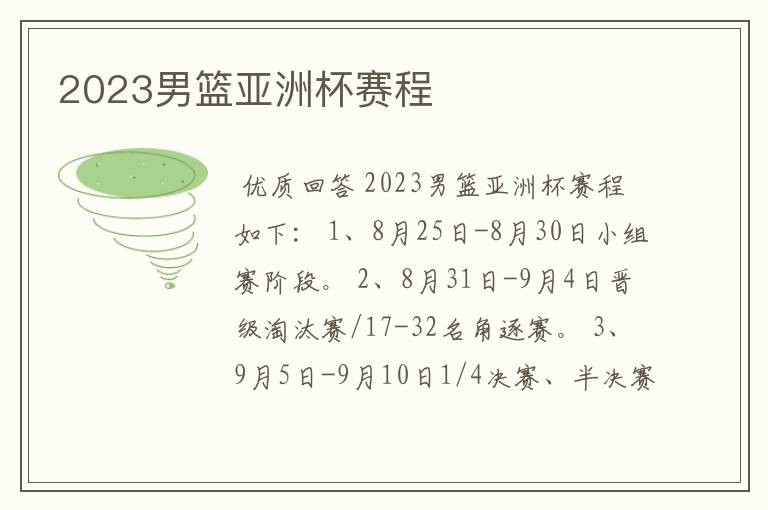 2023男篮亚洲杯赛程