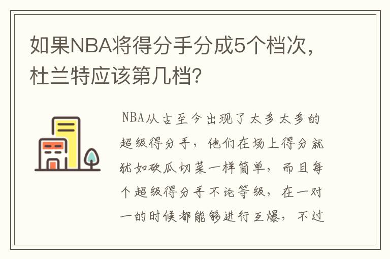 如果NBA将得分手分成5个档次,杜兰特应该第几档?