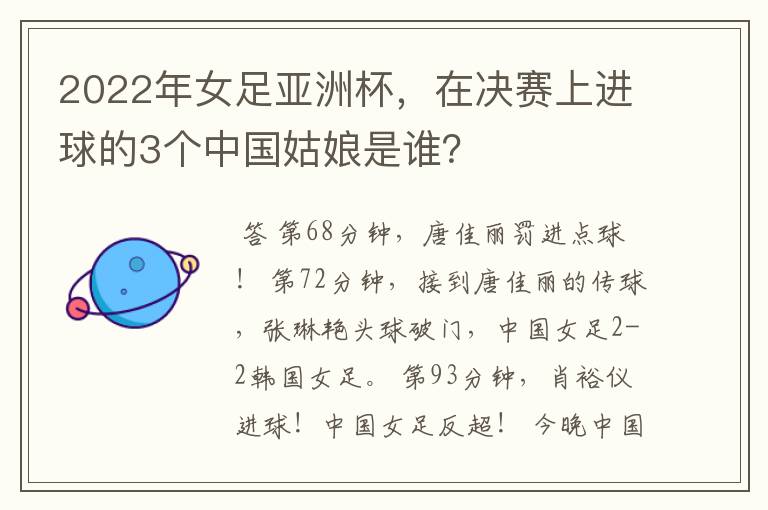 2022年女足亚洲杯,在决赛上进球的3个中国姑娘是谁?