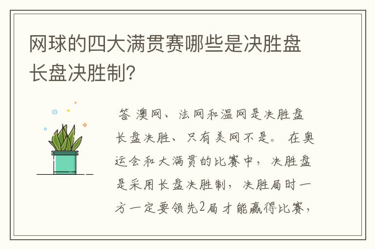 网球的四大满贯赛哪些是决胜盘长盘决胜制?