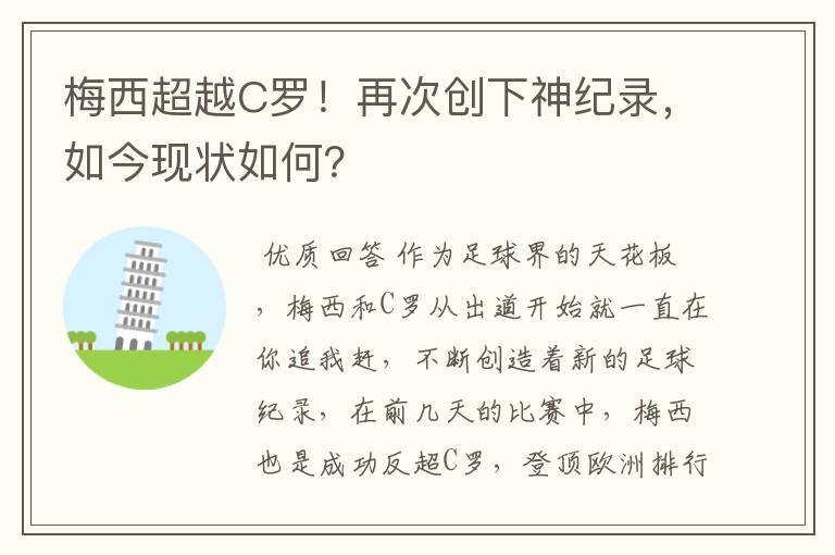 梅西超越C罗!再次创下神纪录,如今现状如何?
