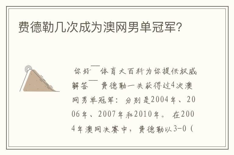 费德勒几次成为澳网男单冠军?