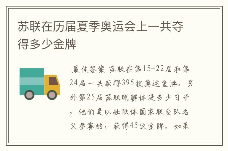 苏联在历届夏季奥运会上一共夺得多少金牌
