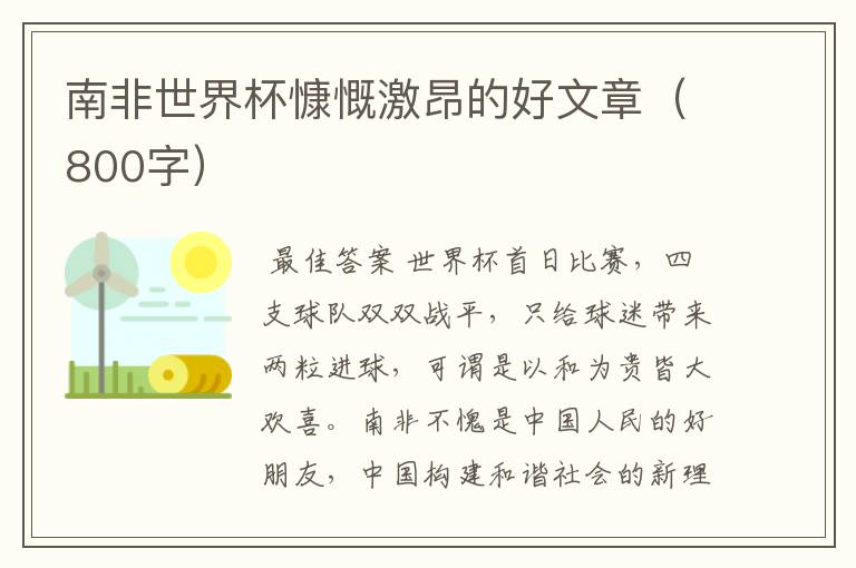 南非世界杯慷慨激昂的好文章(800字)