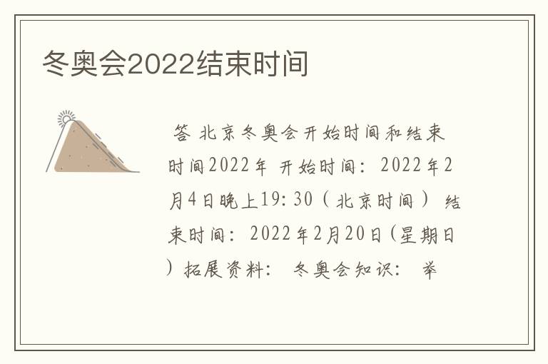 冬奥会2022结束时间