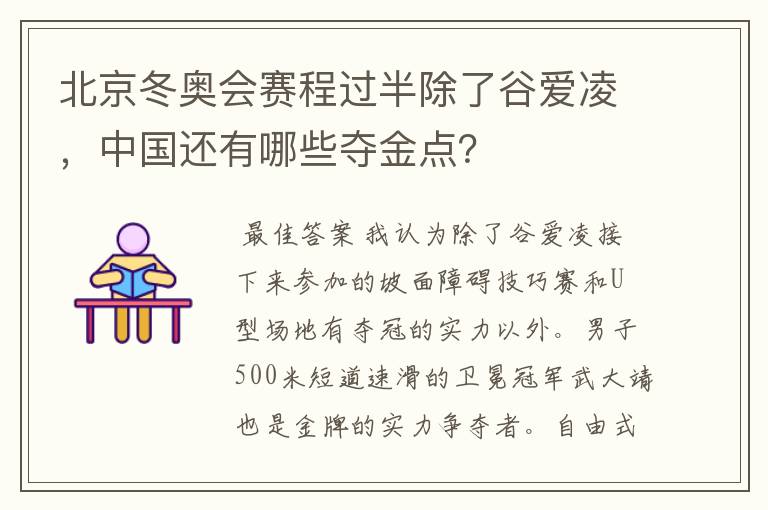 北京冬奥会赛程过半除了谷爱凌,中国还有哪些夺金点?
