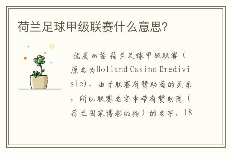 荷兰足球甲级联赛什么意思?