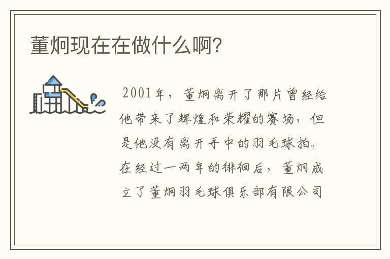 董炯现在在做什么啊?