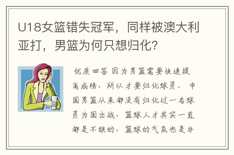 U18女篮错失冠军,同样被澳大利亚打,男篮为何只想归化?