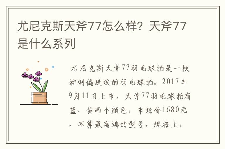 尤尼克斯天斧77怎么样?天斧77是什么系列