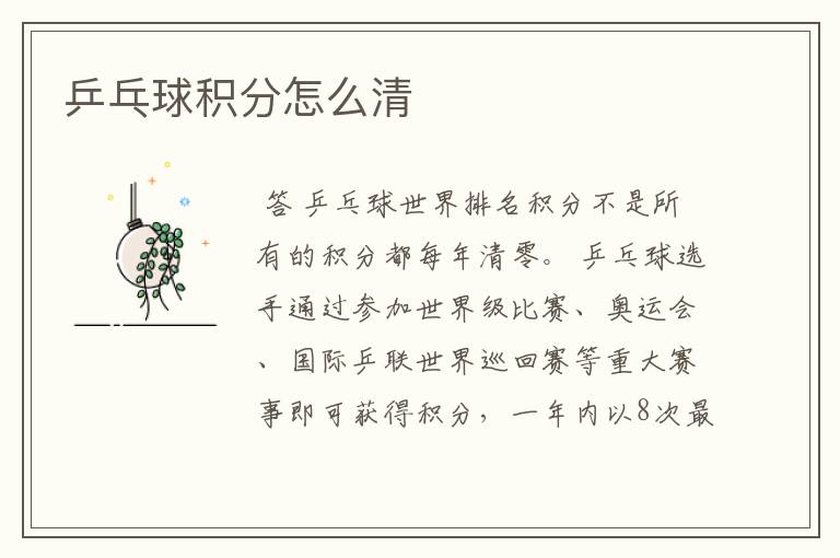 乒乓球积分怎么清