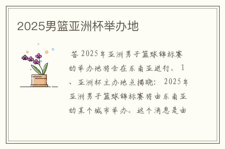 2025男篮亚洲杯举办地