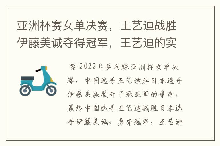 亚洲杯赛女单决赛,王艺迪战胜伊藤美诚夺得冠军,王艺迪的实力有多强?