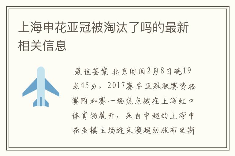 上海申花亚冠被淘汰了吗的最新相关信息