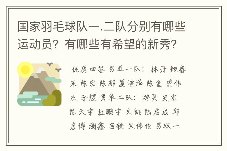 国家羽毛球队一.二队分别有哪些运动员?有哪些有希望的新秀?