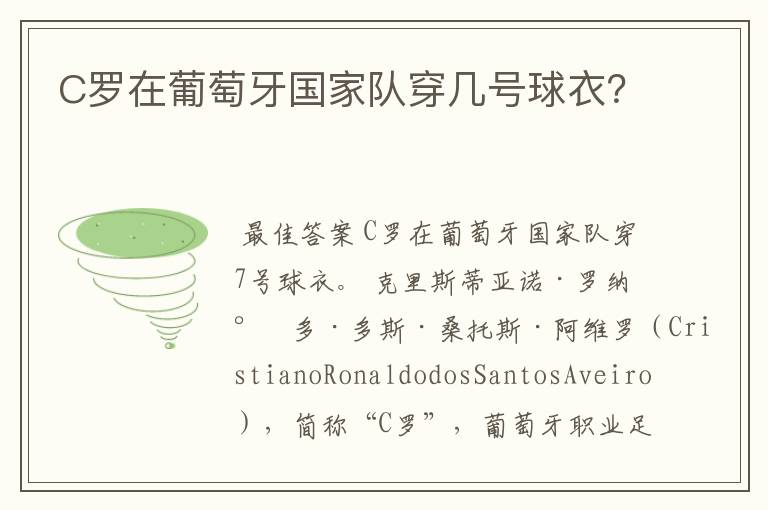 C罗在葡萄牙国家队穿几号球衣？