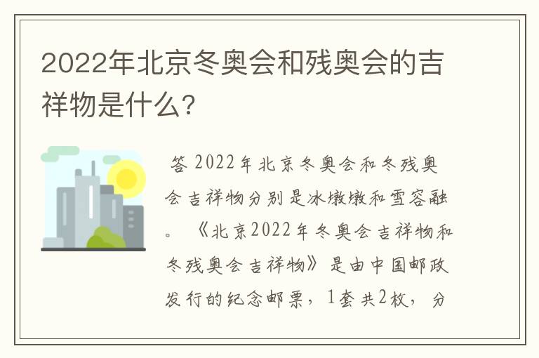2022年北京冬奥会和残奥会的吉祥物是什么?