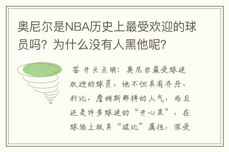 奥尼尔是NBA历史上最受欢迎的球员吗？为什么没有人黑他呢？