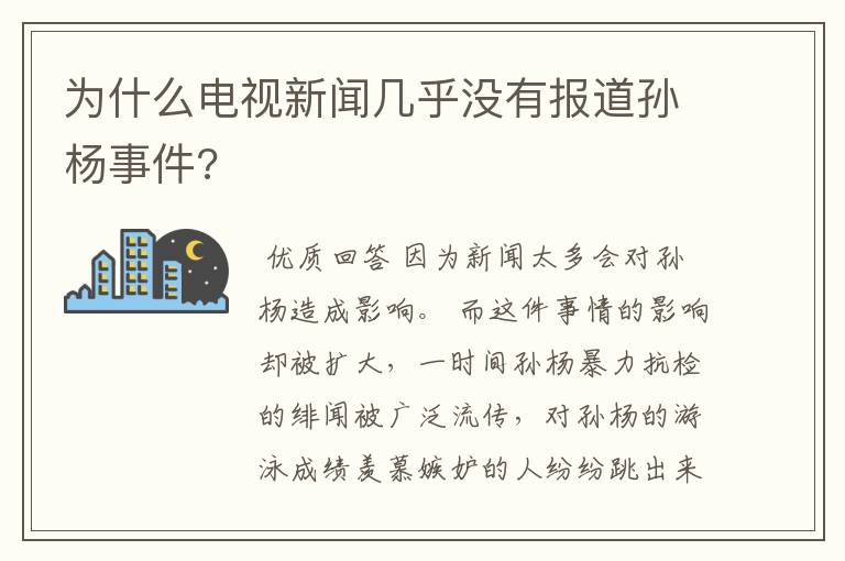 为什么电视新闻几乎没有报道孙杨事件?