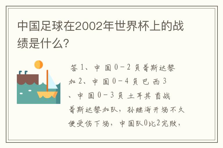 中国足球在2002年世界杯上的战绩是什么?