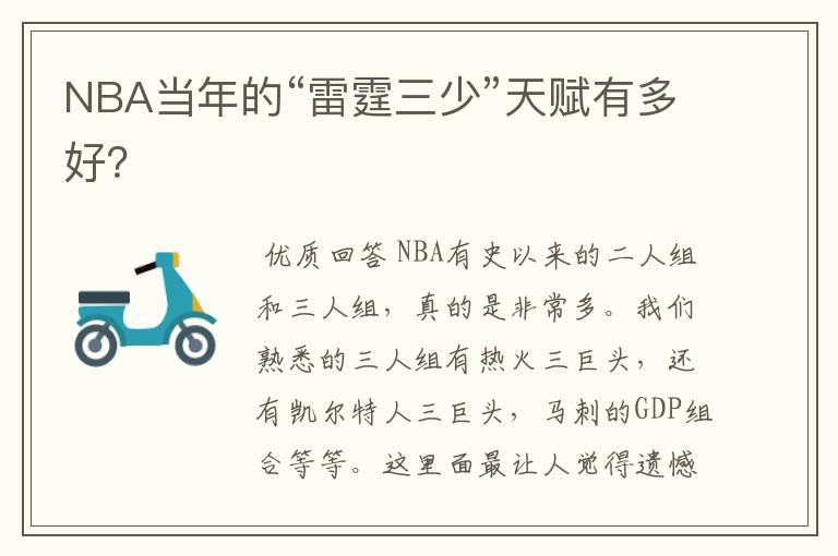 NBA当年的“雷霆三少”天赋有多好?