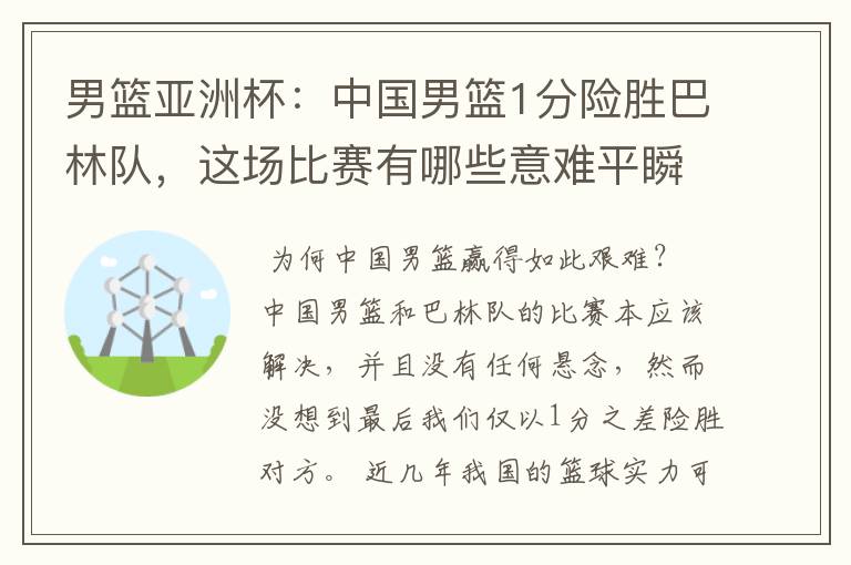 男篮亚洲杯:中国男篮1分险胜巴林队,这场比赛有哪些意难平瞬间?