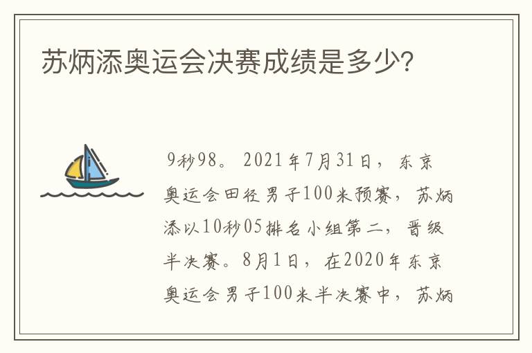 苏炳添奥运会决赛成绩是多少?