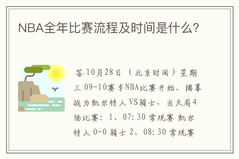 NBA全年比赛流程及时间是什么?