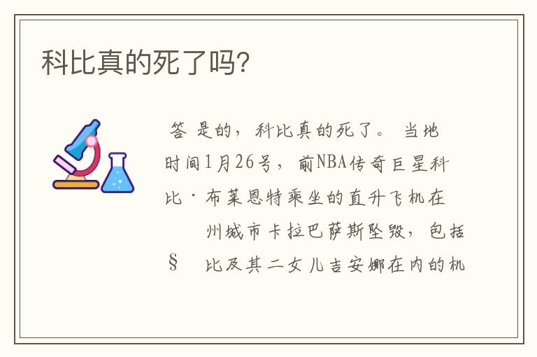 科比真的死了吗?