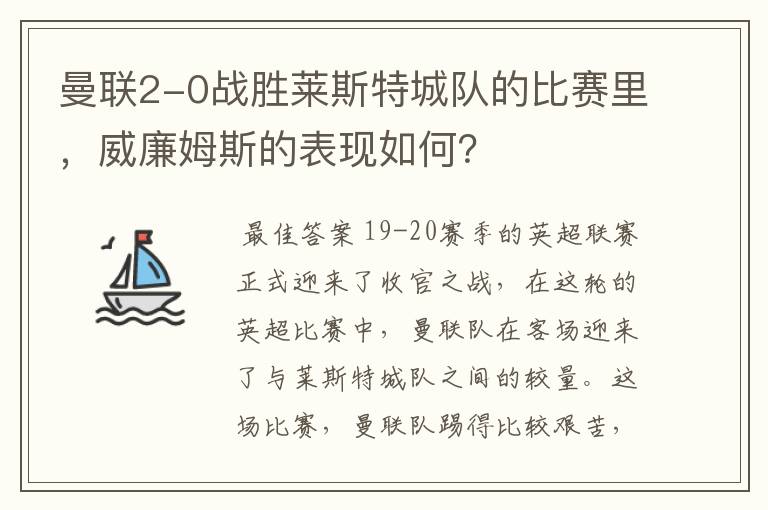 曼联2-0战胜莱斯特城队的比赛里,威廉姆斯的表现如何?