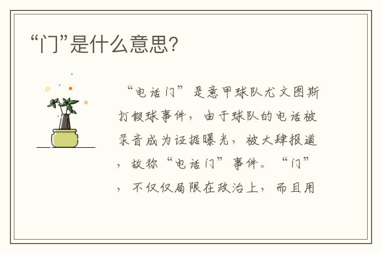 “门”是什么意思?