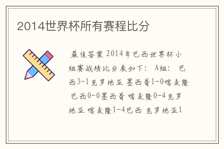 2014世界杯所有赛程比分