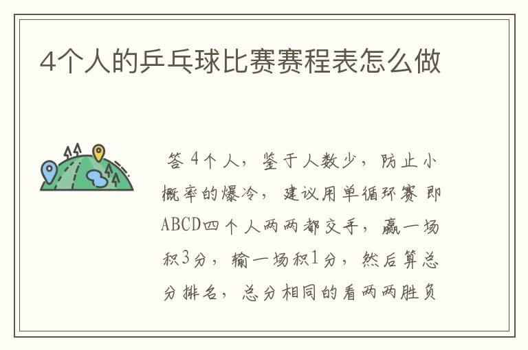 4个人的乒乓球比赛赛程表怎么做