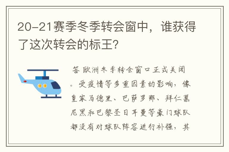 20-21赛季冬季转会窗中,谁获得了这次转会的标王?