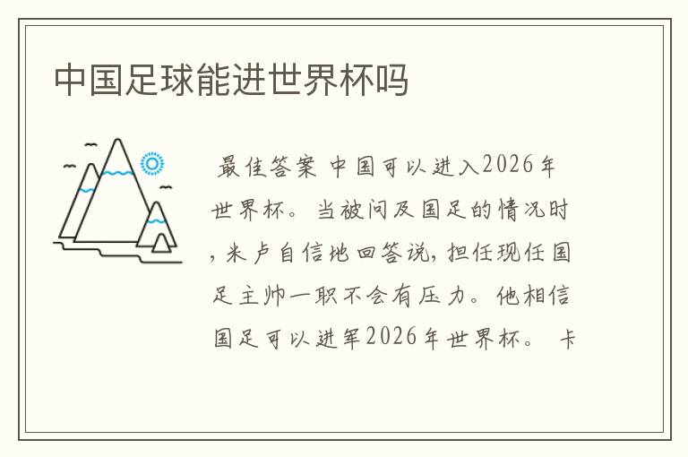 中国足球能进世界杯吗