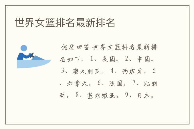 世界女篮排名最新排名