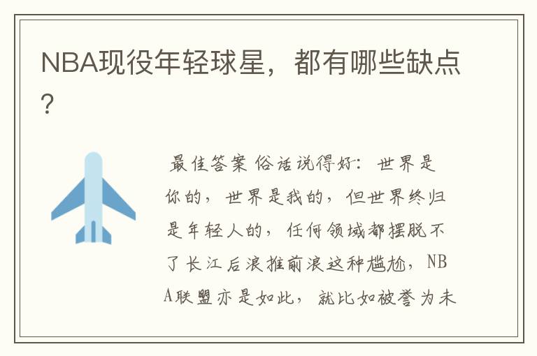 NBA现役年轻球星,都有哪些缺点?