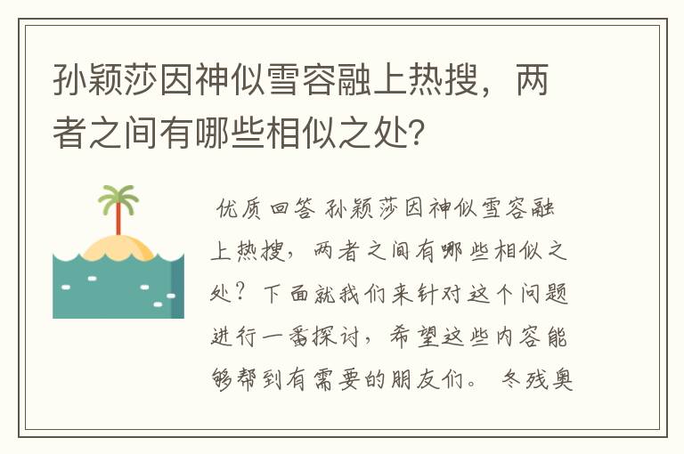 孙颖莎因神似雪容融上热搜,两者之间有哪些相似之处?